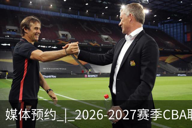 媒体预约 | 2026-2027赛季CBA联赛青岛崂山啤酒男篮主场（10月）