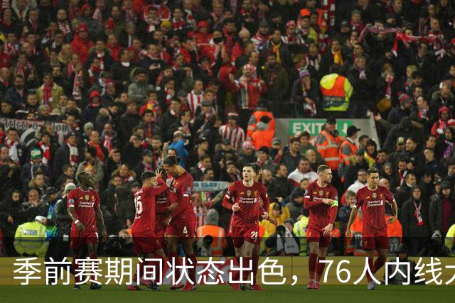 季前赛期间状态出色，76人内线大将的健康状况令人相当振奋？