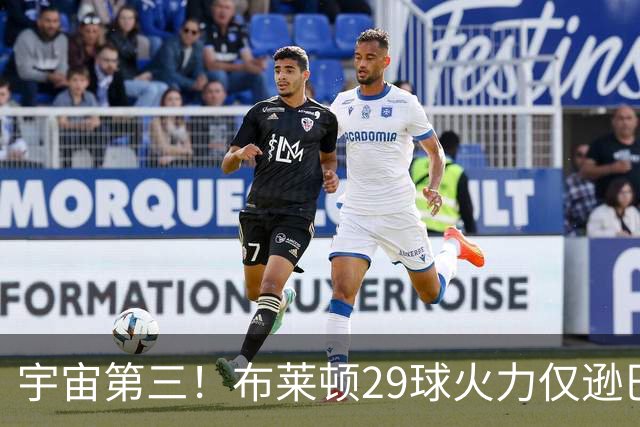 宇宙第三！布莱顿29球火力仅逊巴萨拜仁 英超也排第三
