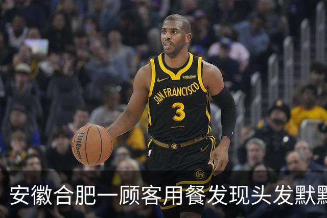 安徽合肥一顾客用餐发现头发默默挑出继续吃，老板娘看到后十分感动，为表歉意，当晚通过系统给顾客退了款