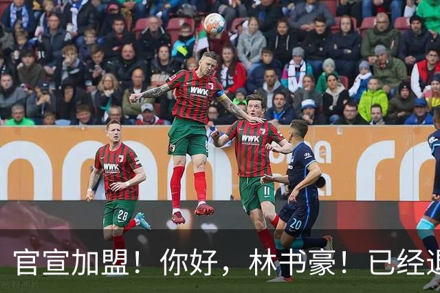 官宣加盟！你好，林书豪！已经退役整整1年时间