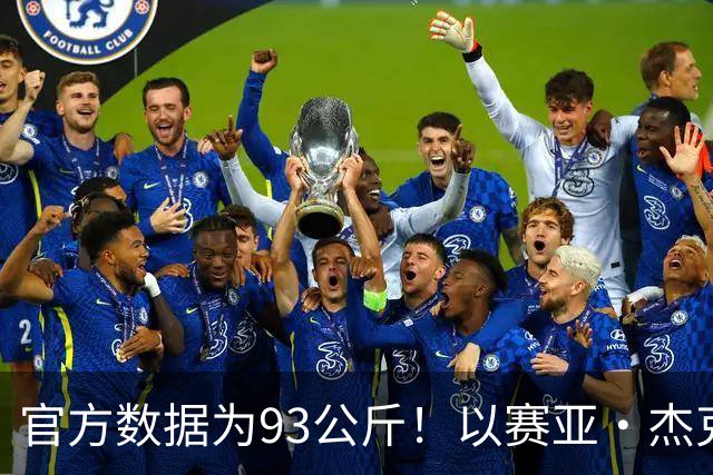 官方数据为93公斤！以赛亚·杰克逊：现在我已经增重至108.8公斤