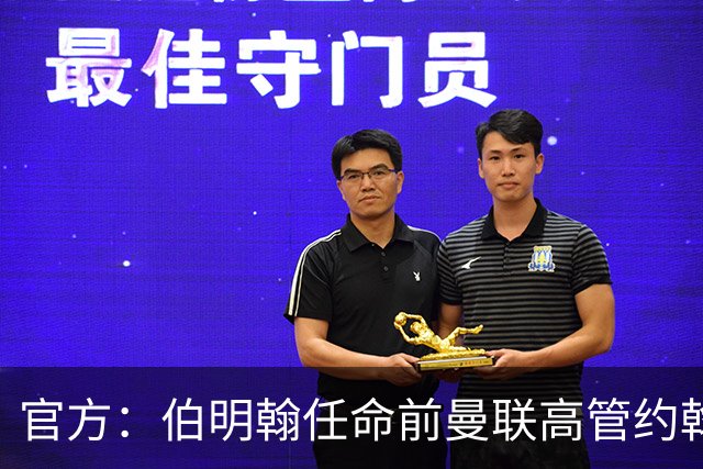 官方：伯明翰任命前曼联高管约翰·默托为足球总监