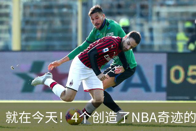就在今天！4个创造了NBA奇迹的球员被裁了