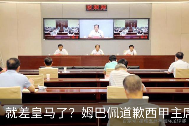 就差皇马了？姆巴佩道歉西甲主席会面驻华大使，愿意寻求解决措施
