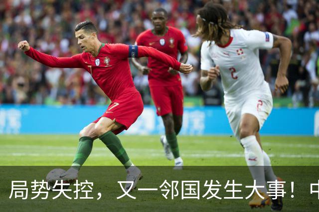 局势失控，又一邻国发生大事！中央强硬出手，地方派高层遭大清洗
