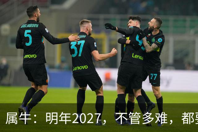 属牛：明年2027，不管多难，都要死死守住这五条