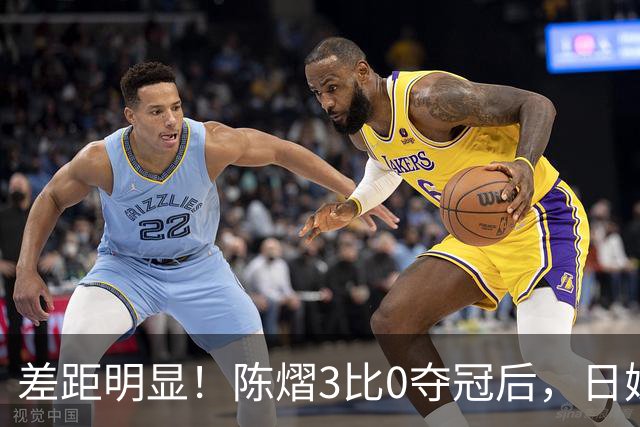 差距明显！陈熠3比0夺冠后，日媒一针见血，指出张本美和惨败原因