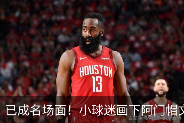 已成名场面！小球迷画下阿门帽文班一幕 阿门随后给这幅画签名