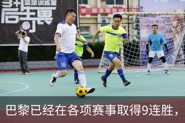 巴黎已经在各项赛事取得9连胜，为2025年3月至今最长
