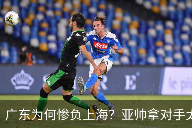 广东为何惨负上海？亚帅拿对手太强说事，卢伟直戳要害，李弘权扎心了