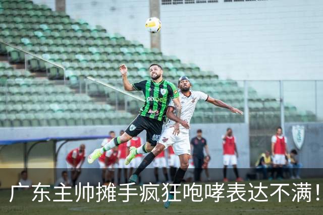 广东主帅摊手疯狂咆哮表达不满！焦泊乔篮下空篮不中逗笑现场球迷