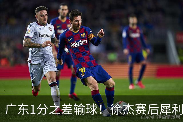 广东1分之差输球！徐杰赛后犀利说出原因，有些话赢球时不敢说！