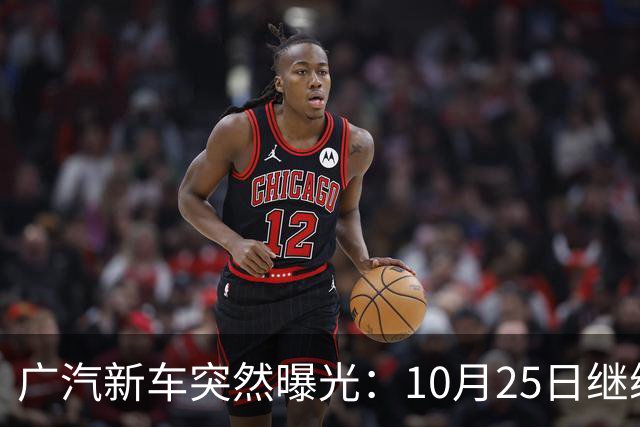 广汽新车突然曝光：10月25日继续开售，13.79万起