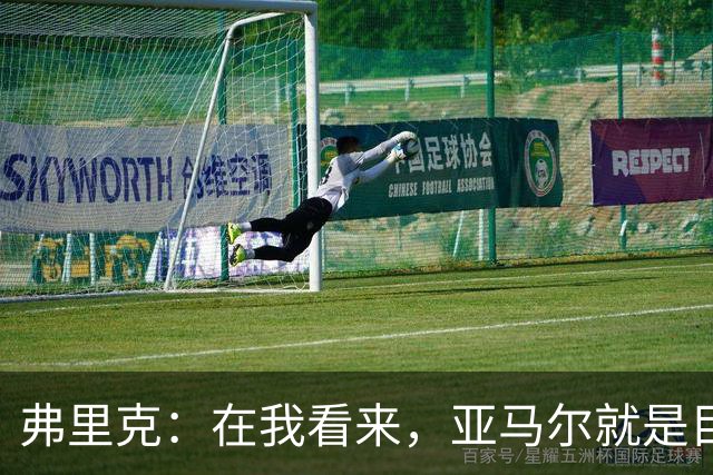 弗里克：在我看来，亚马尔就是目前世界上最好的球员