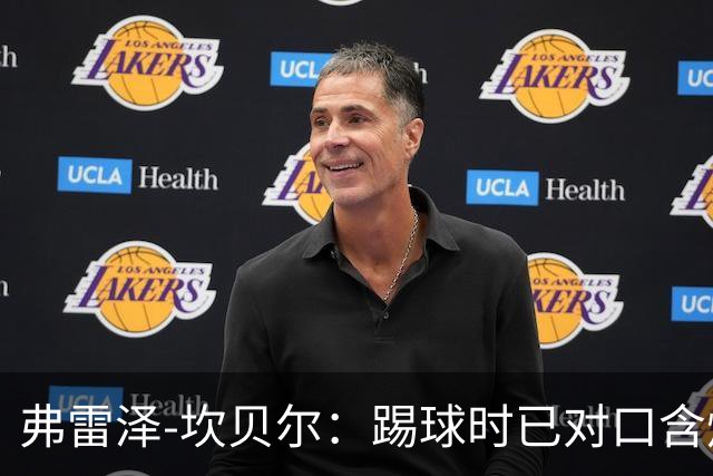 弗雷泽-坎贝尔：踢球时已对口含烟上瘾，退役后才发现危害