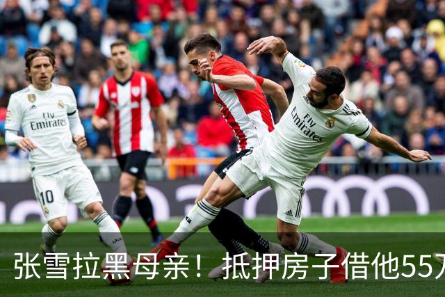 张雪拉黑母亲！抵押房子借他55万的那个妈，是他戒掉的第一个人