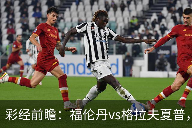 彩经前瞻：福伦丹vs格拉夫夏普，周中失5球后主队需稳防