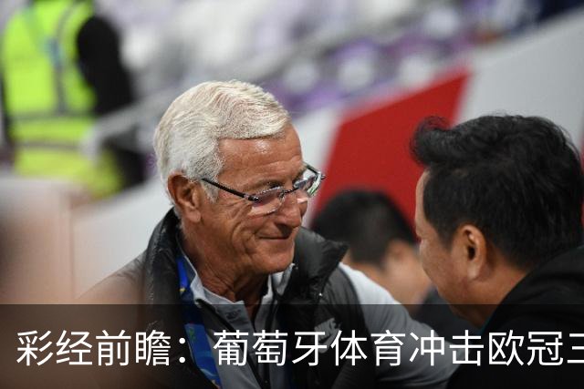 彩经前瞻：葡萄牙体育冲击欧冠三连胜，林茨客场难免一场大败