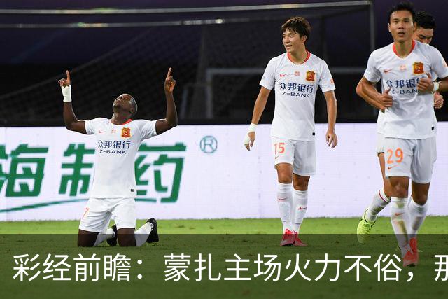 彩经前瞻：蒙扎主场火力不俗，那不勒斯客场面临进球大战