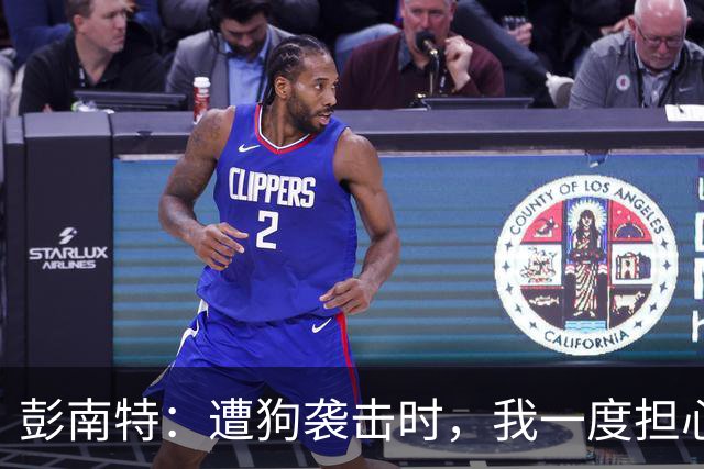 彭南特：遭狗袭击时，我一度担心会截肢
