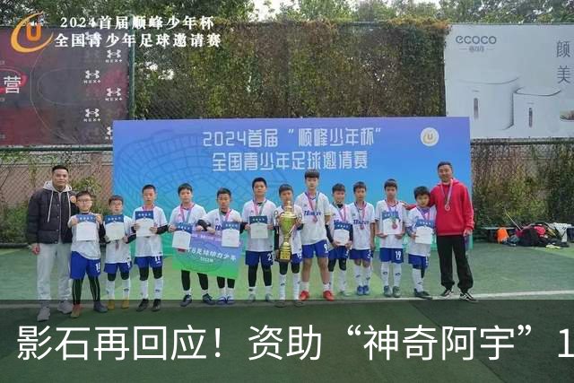 影石再回应！资助“神奇阿宇”180万元属创作者扶持，会持续为怀揣奇思妙想的造梦者提供支持
