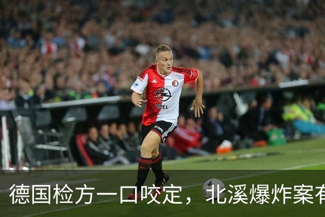 德国检方一口咬定，北溪爆炸案有幕后黑手，矛头直指泽连斯基？