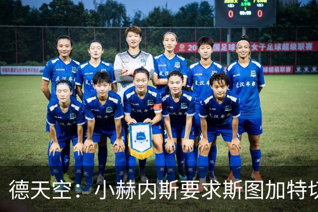 德天空：小赫内斯要求斯图加特切换战斗模式