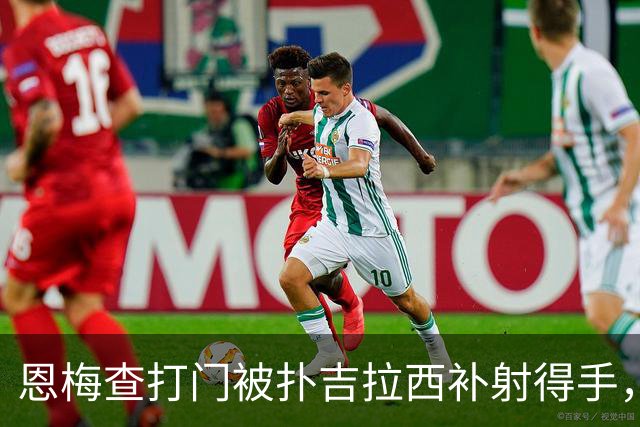 恩梅查打门被扑吉拉西补射得手，多特第10分钟取得领先