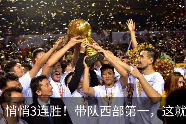 悄悄3连胜！带队西部第一，这就是你能拿2年9000万大合同的原因