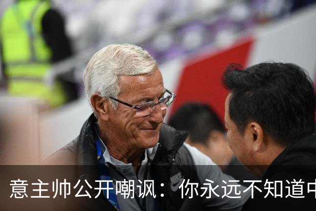 意主帅公开嘲讽：你永远不知道中国女排的阵容！只因受伤、乱换人