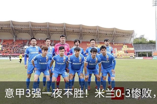 意甲3强一夜不胜！米兰0-3惨败，亚特兰大0-2阿贾克斯，尤文爆冷
