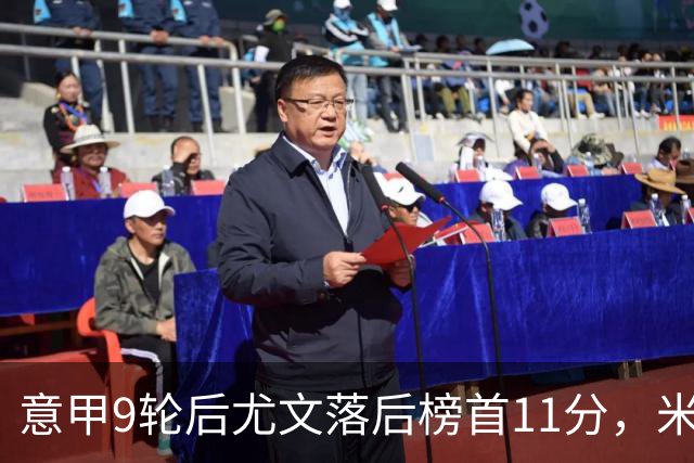 意甲9轮后尤文落后榜首11分，米体复盘十大低迷原因