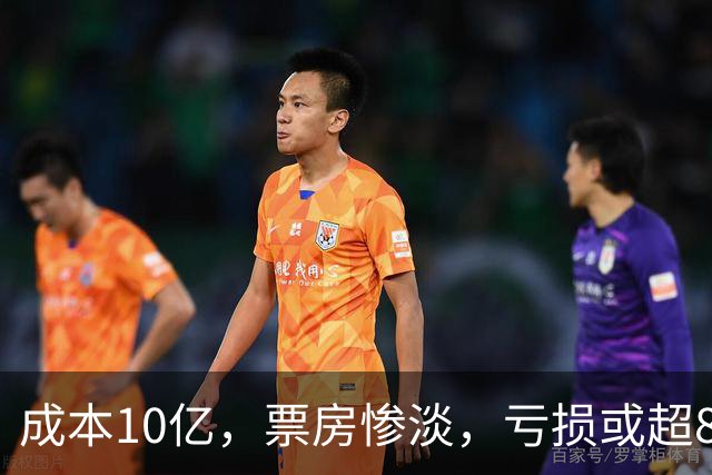 成本10亿，票房惨淡，亏损或超8亿，2026年又诞生了惨案