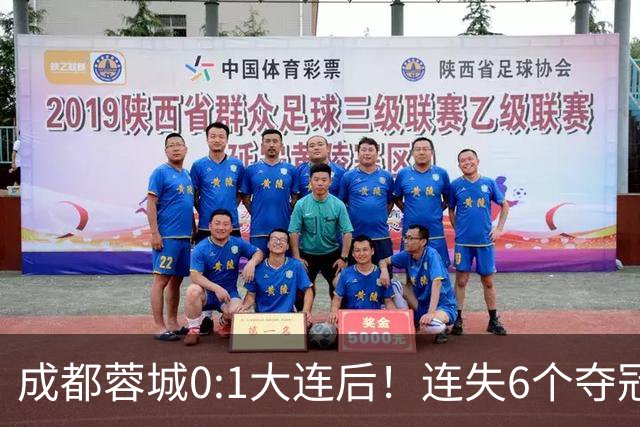 成都蓉城0:1大连后！连失6个夺冠点，1人成为罪人，英博2奇兵救主