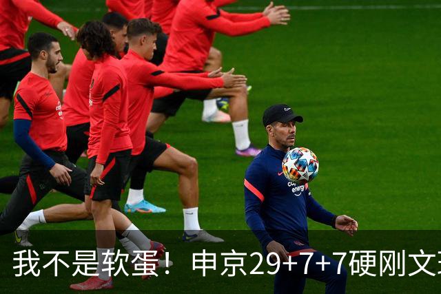 我不是软蛋！申京29+7+7硬刚文班！杜兰特死神，阿门逆天绝杀大帽