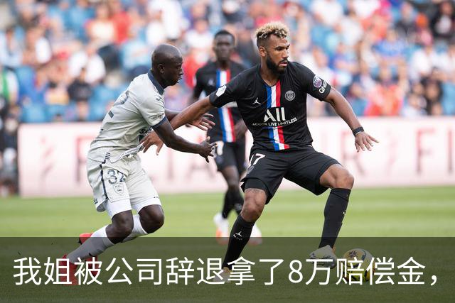 我姐被公司辞退拿了8万赔偿金，在家歇了半个月，老板突然打电话来