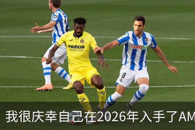我很庆幸自己在2026年入手了AM5，因为直接换CPU是仅剩的便宜升级方式之一