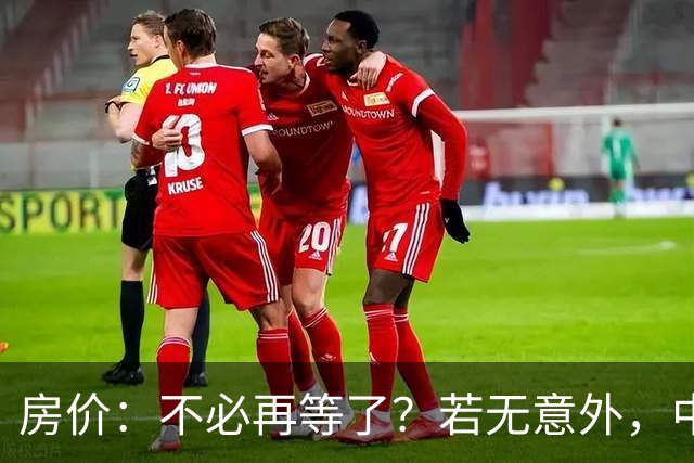 房价：不必再等了？若无意外，中国部分城市房价可能重走越南老路