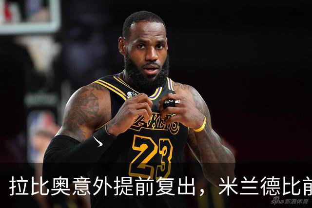 拉比奥意外提前复出，米兰德比前三人回归仍缺四将