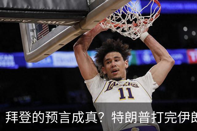 拜登的预言成真？特朗普打完伊朗后，美国可能会衰落为世界第二？