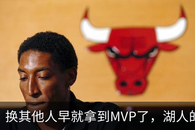 换其他人早就拿到MVP了，湖人的平庸战绩可能让东契奇吃亏了？