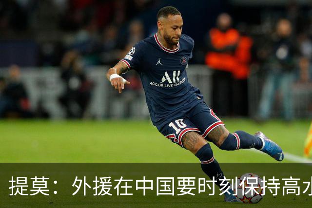 提莫：外援在中国要时刻保持高水平；我和唐鑫唐淼关系最好