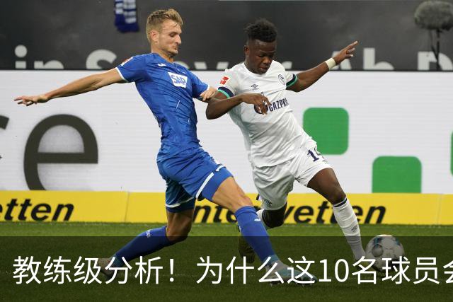 教练级分析！为什么这10名球员会在下赛季迎来爆发？