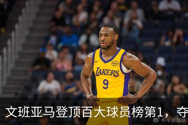 文班亚马登顶百大球员榜第1，夺冠密码却不在榜首