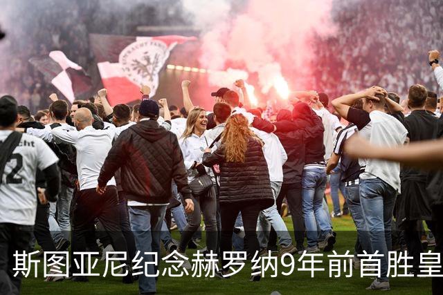 斯图亚尼纪念赫罗纳9年前首胜皇马：有些日子永远不会忘记