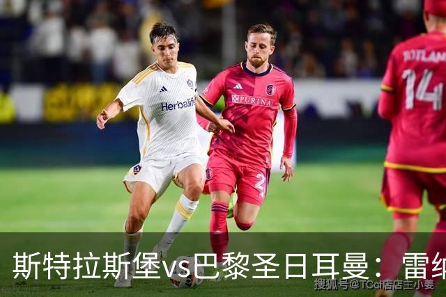 斯特拉斯堡vs巴黎圣日耳曼：雷纳、菲利普-约恩森首发，费兰-托雷斯、克瓦拉茨赫利亚出战