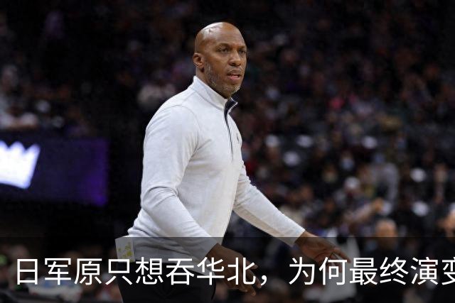 日军原只想吞华北，为何最终演变成全面战争？各省军阀无一是怂人
