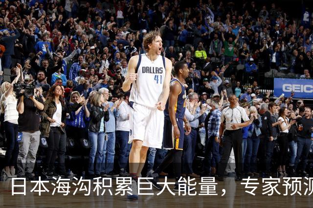 日本海沟积累巨大能量，专家预测：未来不排除发生9级地震