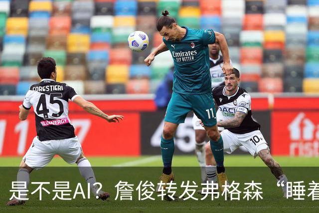 是不是AI？詹俊转发弗格森“睡着”报道：这不是AI图片吧？